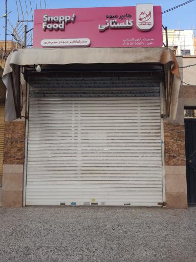 عکس هایپر میوه گلستانی