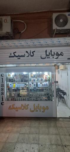 عکس فروشگاه موبایل کلاسیک نوشهر