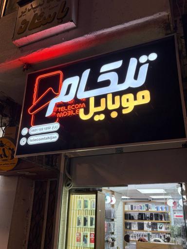 فروشگاه تلکام لاهیجان