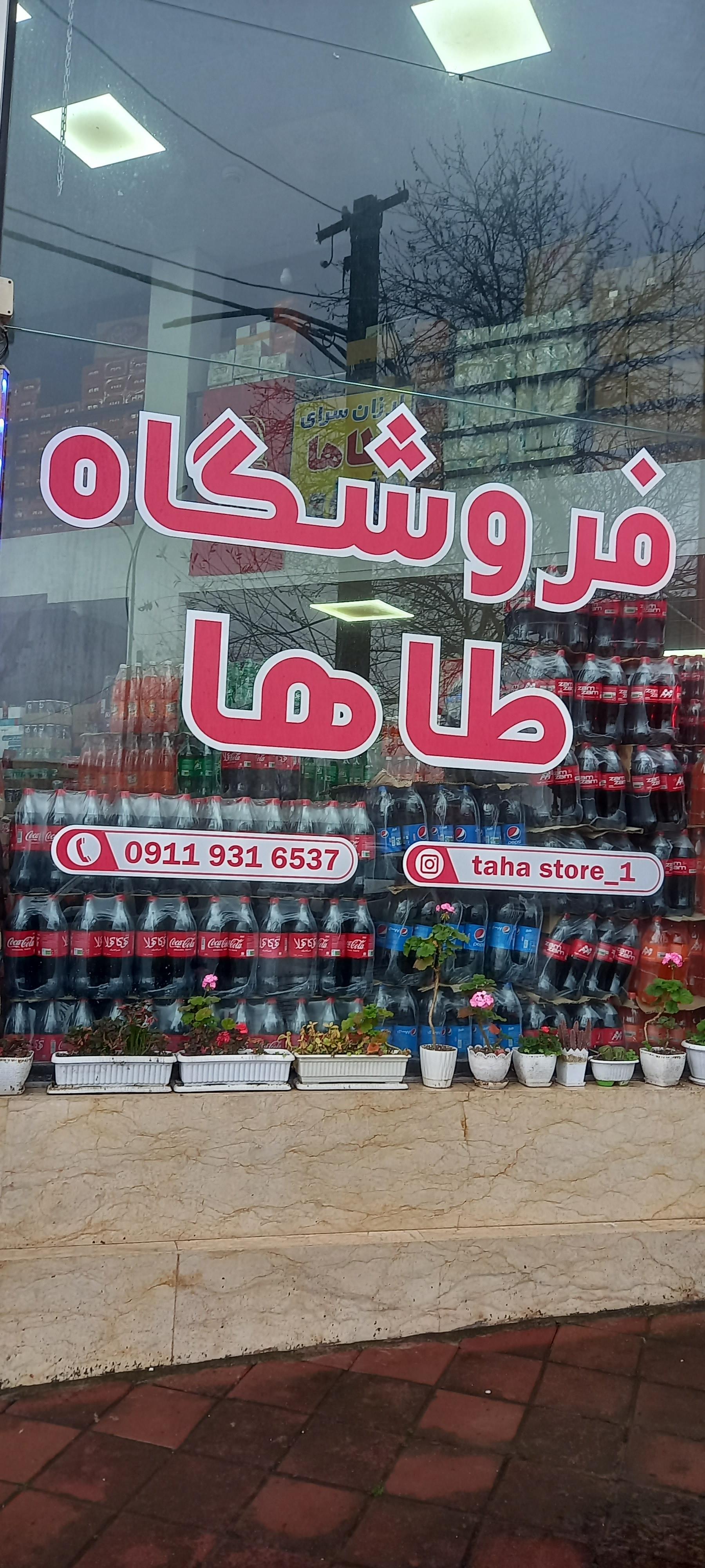 عکس عمده فروشی طاها