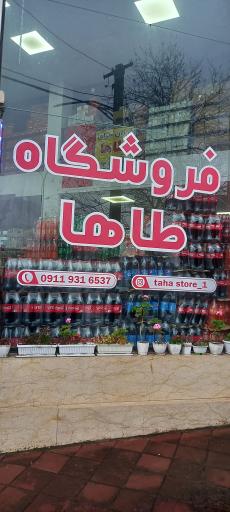 عمده فروشی طاها