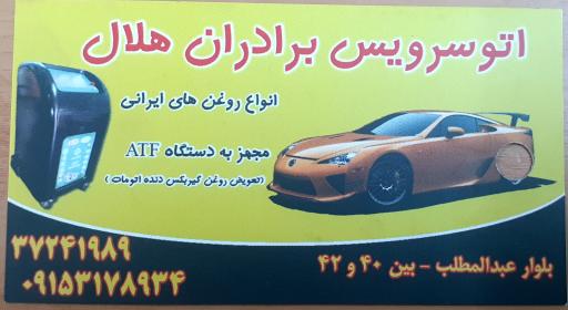 عکس اتوسرویس هلال