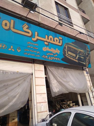 عکس جلوبندی و هیدرولیک علی عظیمی