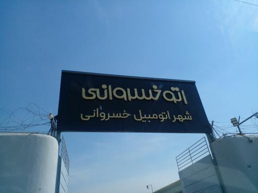 عکس شهر اتومبیل و تعمیرگاه (شعبه جاده مخصوص)