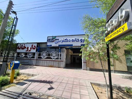 عکس داروخانه دکتر نبی میبدی 