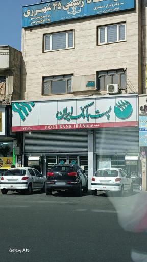 عکس پست بانک شعبه شهرری کد 0231