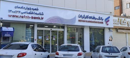 عکس بانک رفاه گارگران