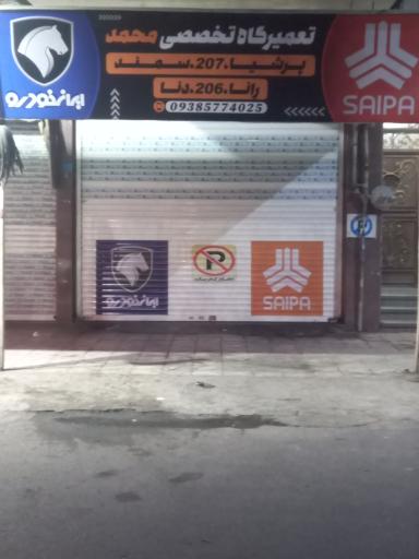عکس تعمیرگاه مکانیکی و جلوبندی محمد 