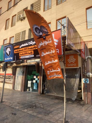 عکس تعمیرگاه مکانیکی و جلوبندی محمد 