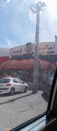 عکس آشکده کوهستان