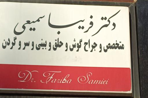 دکتر فریبا سمیعی