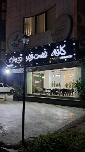 عکس کافه فست فود ژیوان