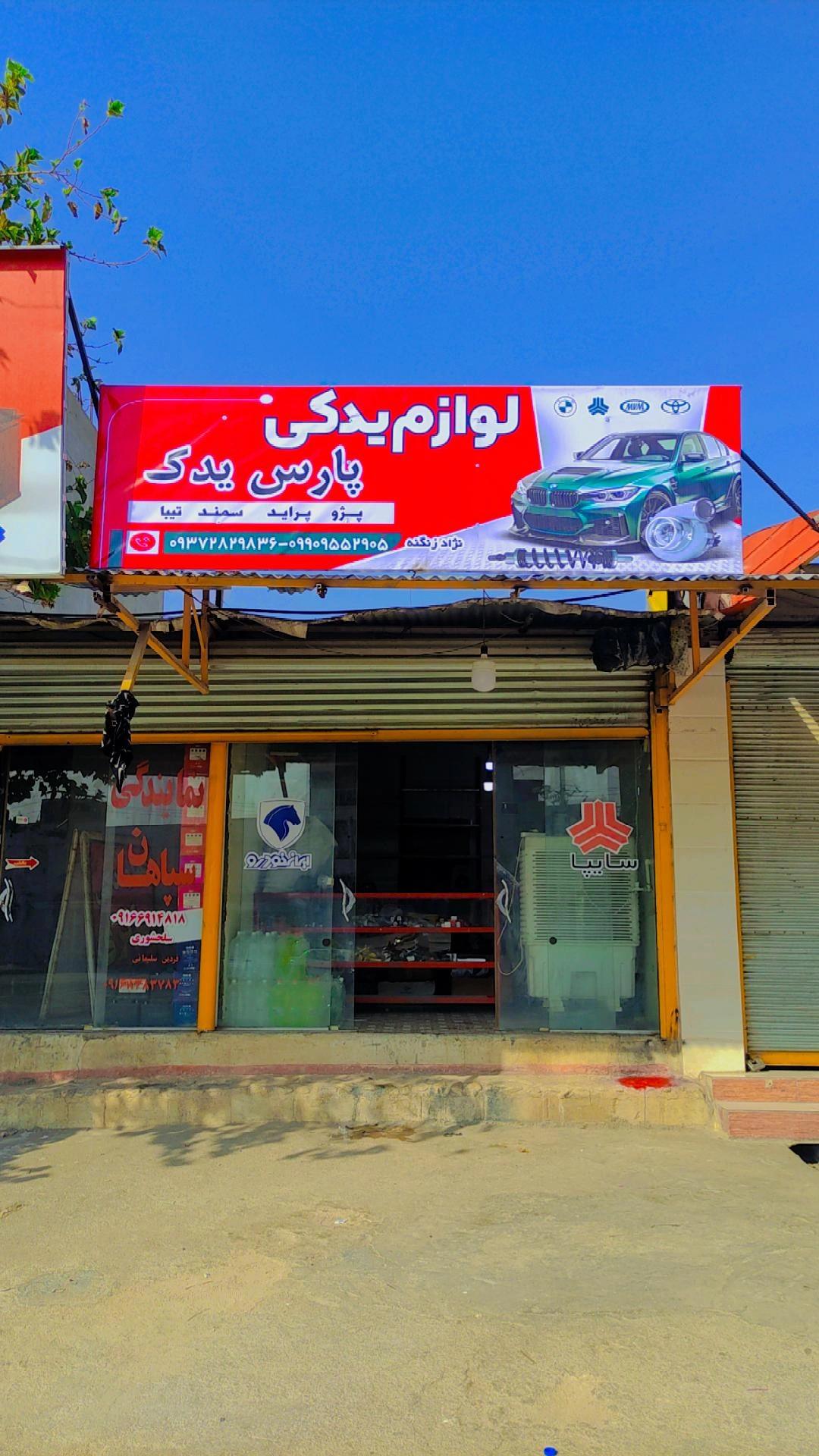 عکس لوازم یدکی پارس یدک 