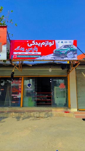 عکس لوازم یدکی پارس یدک 