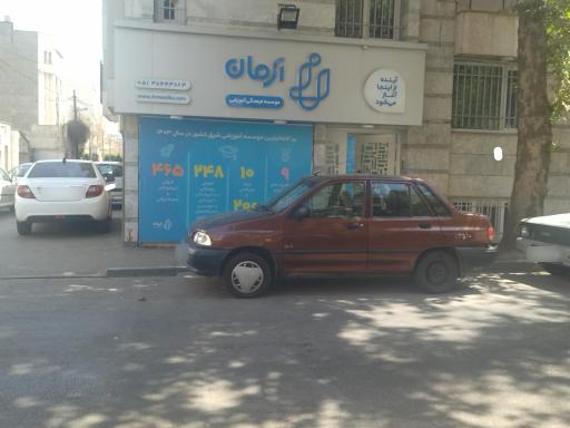 عکس موسسه آموزشی آرمان