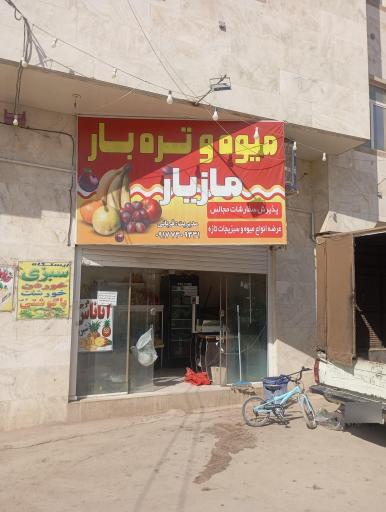 عکس میوه تره بار مازیار