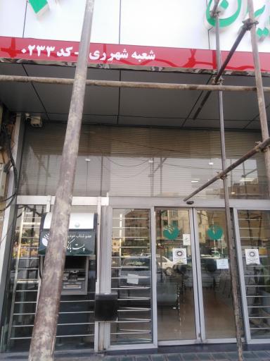 پست بانک شعبه شهرری کد 0231