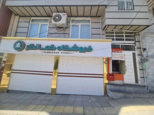 عکس فروشگاه کمانگر