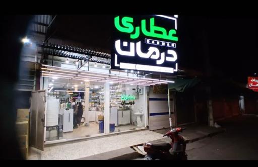 عکس عطاری درمان