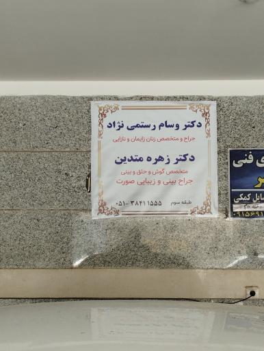 عکس دکتر مسلم رستمی نژاد