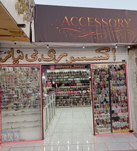 اکسسوری بی نیاز