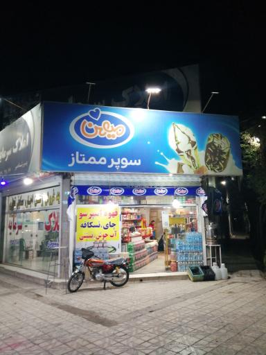 عکس سوپرمارکت ممتاز