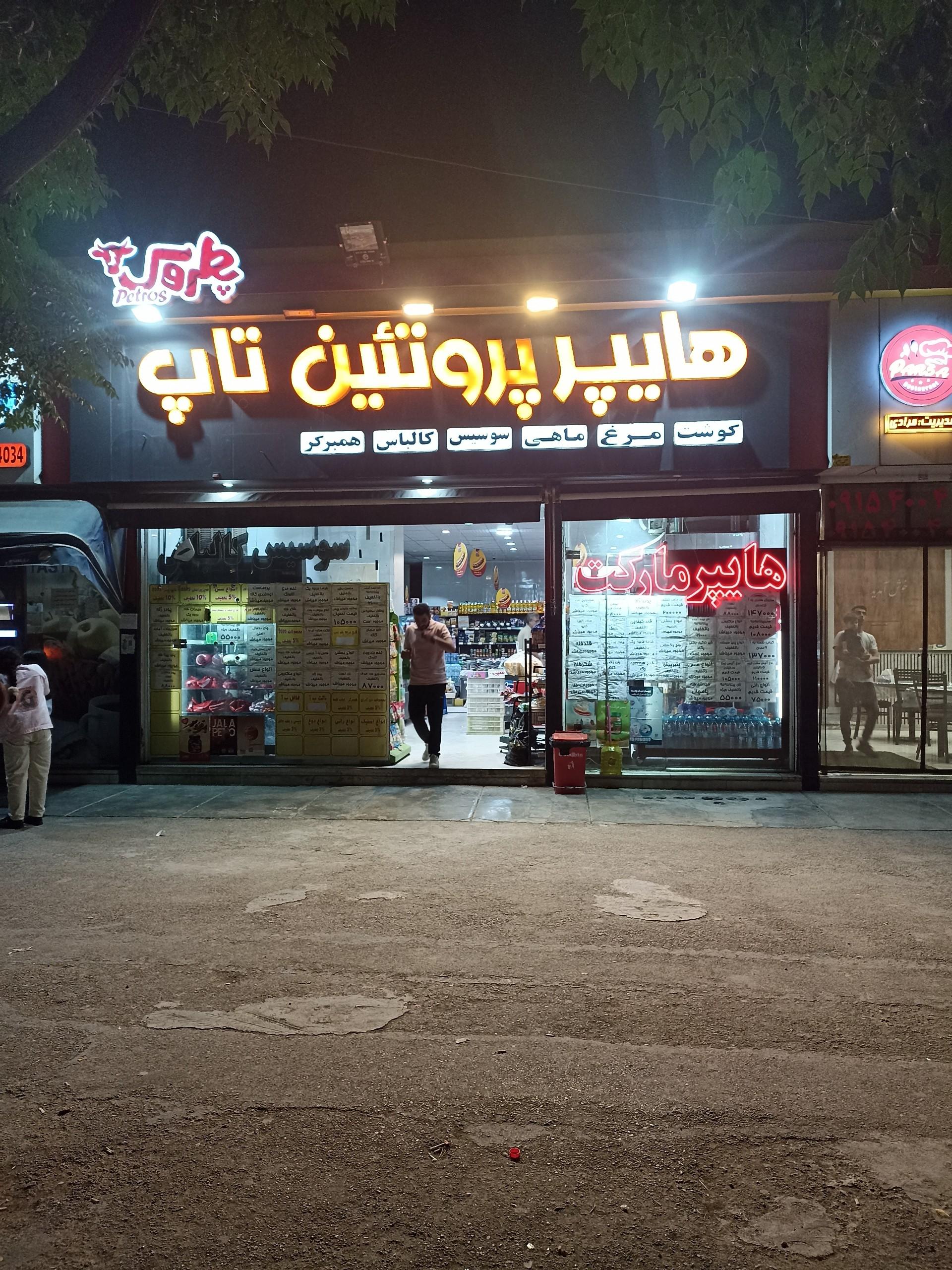 عکس هایپر پروتئین تاپ