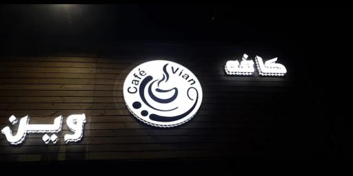 عکس کافه وین
