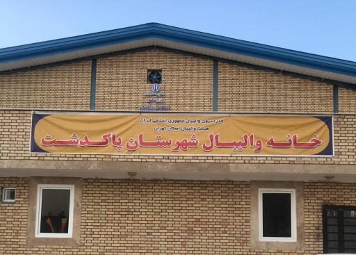 عکس خانه والیبال شهرستان پاکدشت