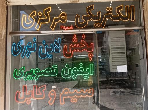 عکس الکتریکی مرکزی شعبه 2