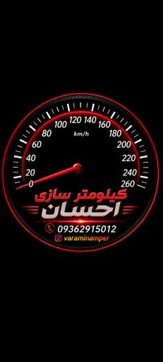 عکس کیلومتر سازی احسان