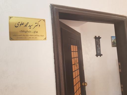 عکس مطب دندانپزشکی دکتر سید محمد علوی
