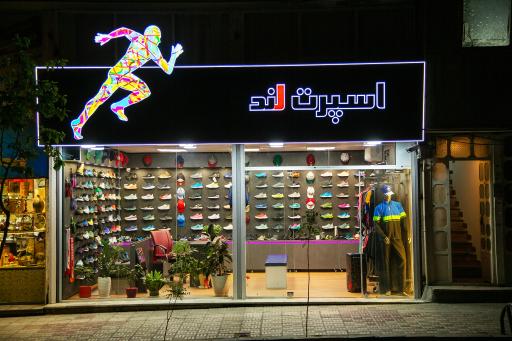 عکس لباس و کفش ورزشی اسپرت لند