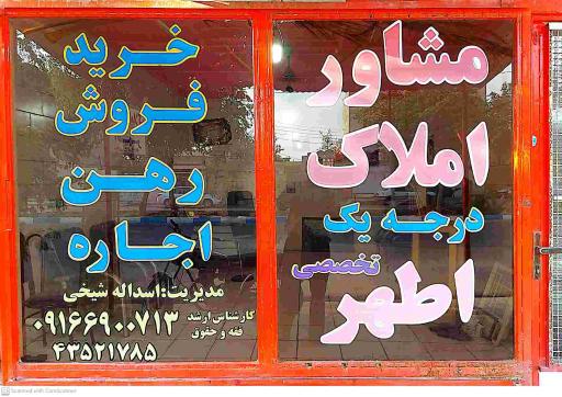 عکس مشاور املاک تخصصی درجه یک اطهر