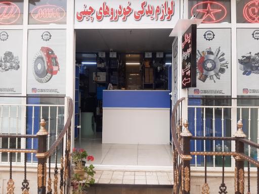 عکس فروشگاه چین یدک