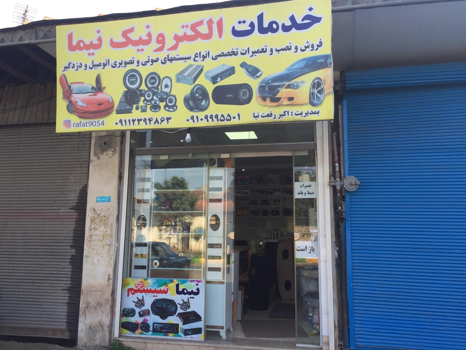 عکس خدمات الکترونیک نیما