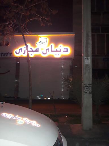 عکس دنیای مجازی