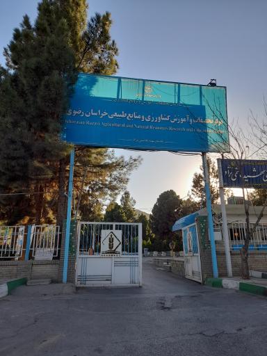 عکس مرکز تحقیقات و آموزش کشاورزی و منابع طبیعی خراسان رضوی
