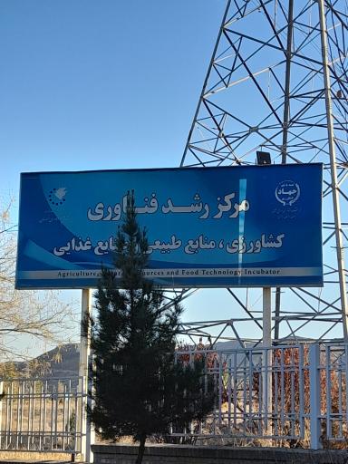 عکس مرکز تحقیقات و آموزش کشاورزی و منابع طبیعی خراسان رضوی