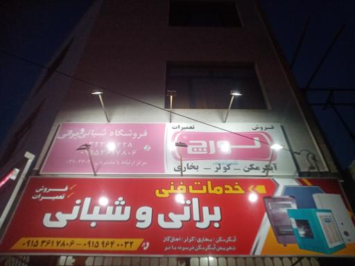 عکس خدمات فنی شبانی و براتی