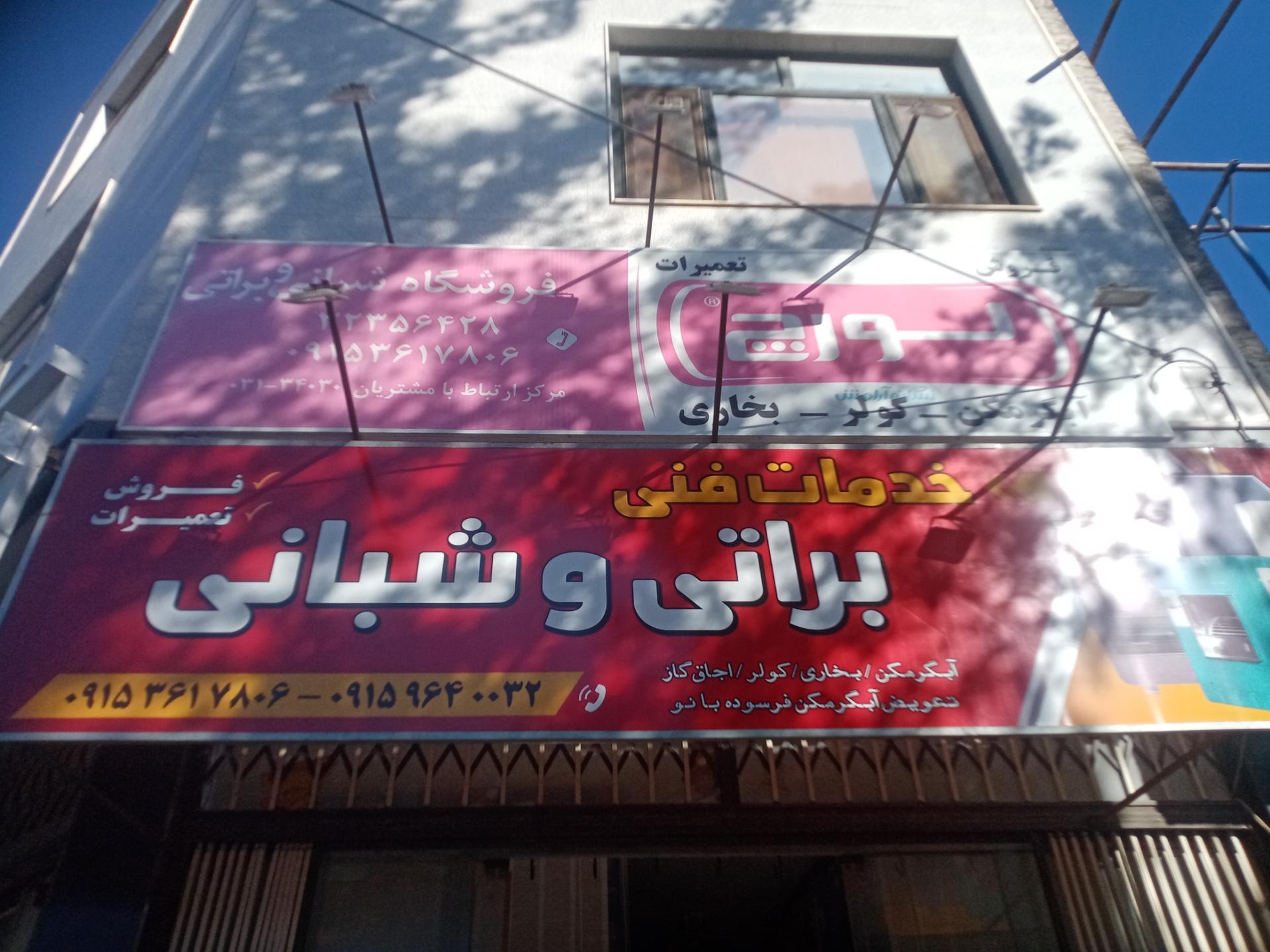 عکس خدمات فنی شبانی و براتی