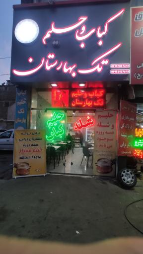 کباب و حلیم تک بهارستان