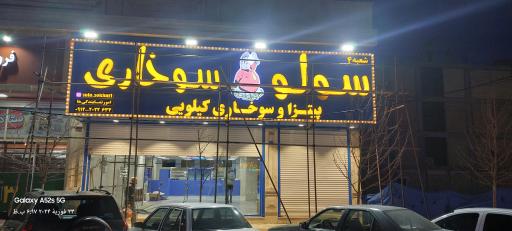 سولو سوخاری