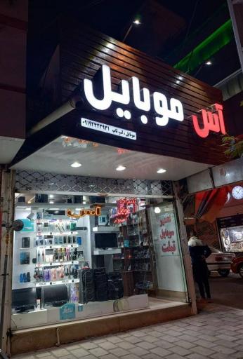 عکس موبایل آس