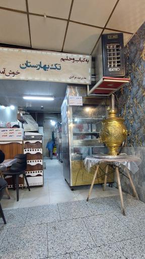 عکس کباب و حلیم تک بهارستان