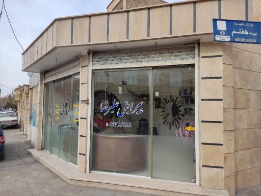 عکس پیرایش علیرضا 