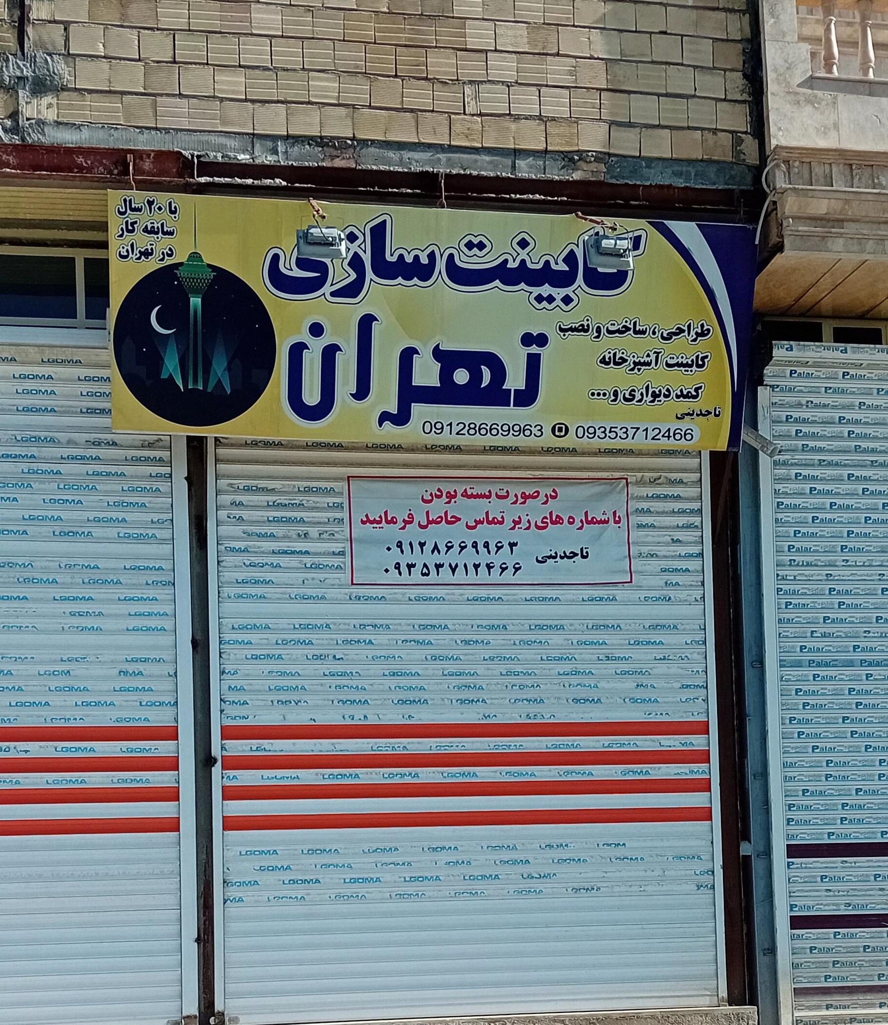 عکس کابینت سازی تهران