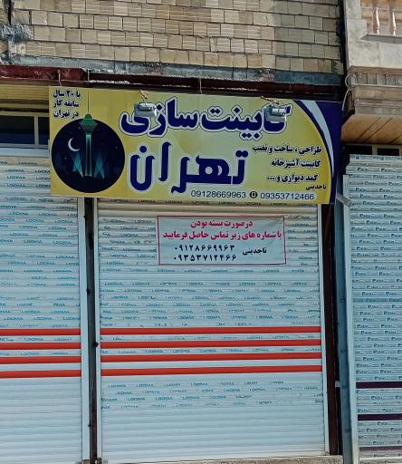 عکس کابینت سازی تهران