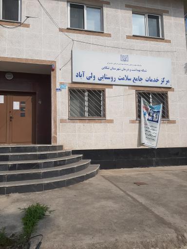 عکس مرکز بهداشت و خدمات جامع سلامت روستایی ولی آباد