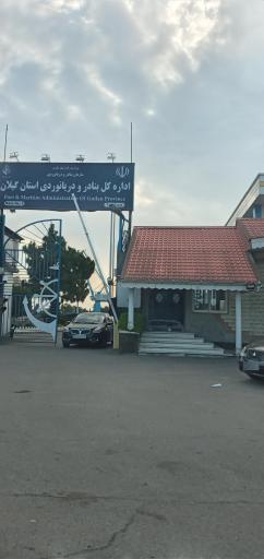 عکس اداره کل بنادر و دریانوردی استان گیلان